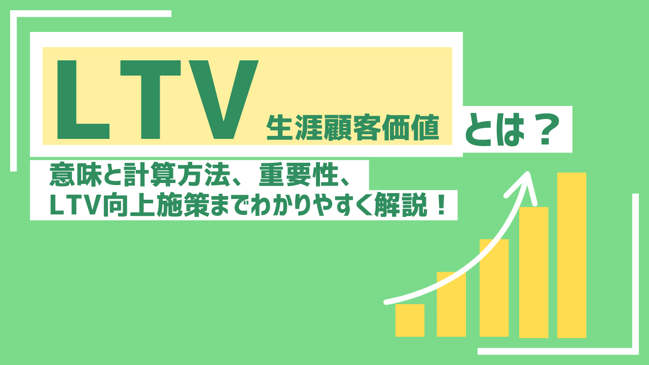 LTVとは？意味と計算方法、重要性、LTV向上施策までわかりやすく解説
