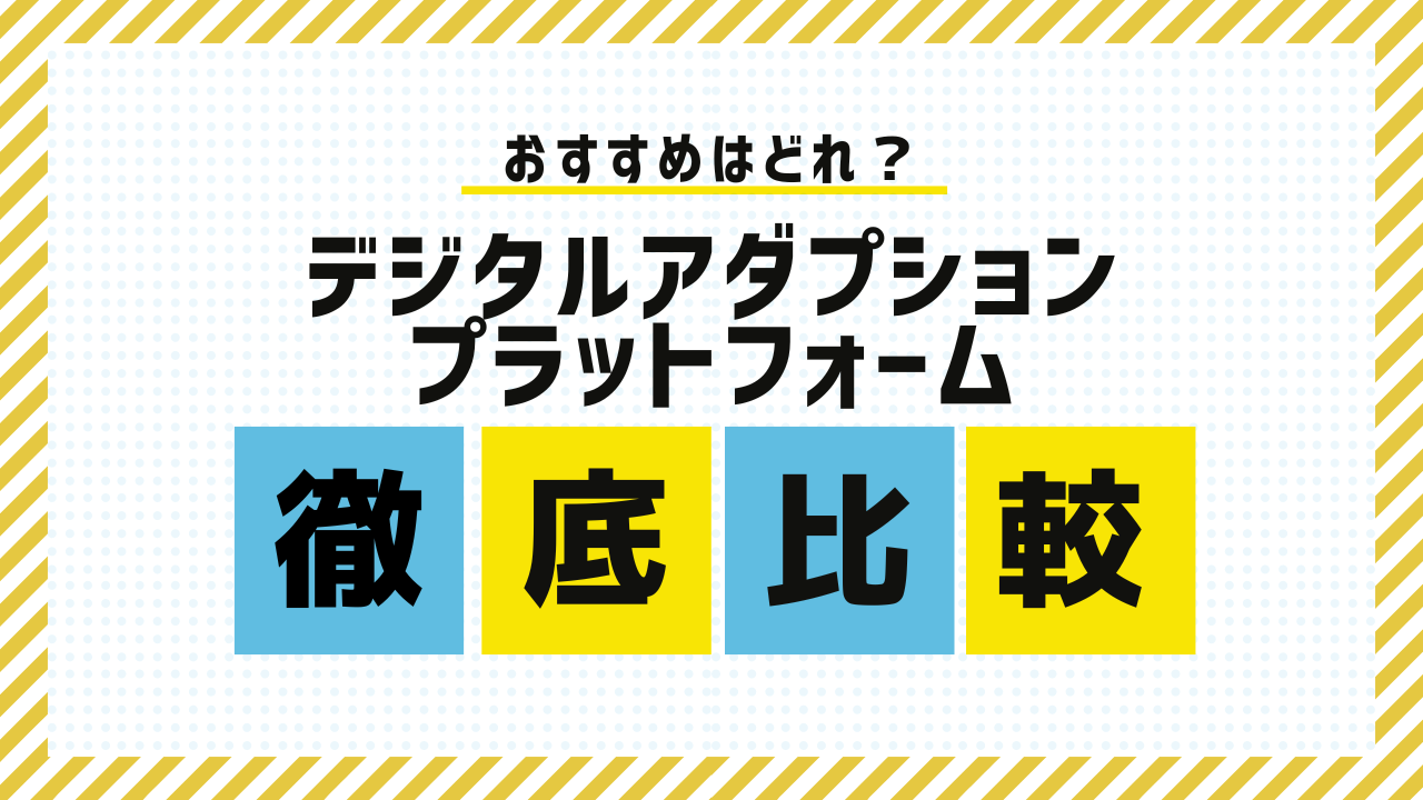 【2025年】デジタルアダプションプラットフォームのおすすめ10社比較と選び方を解説！